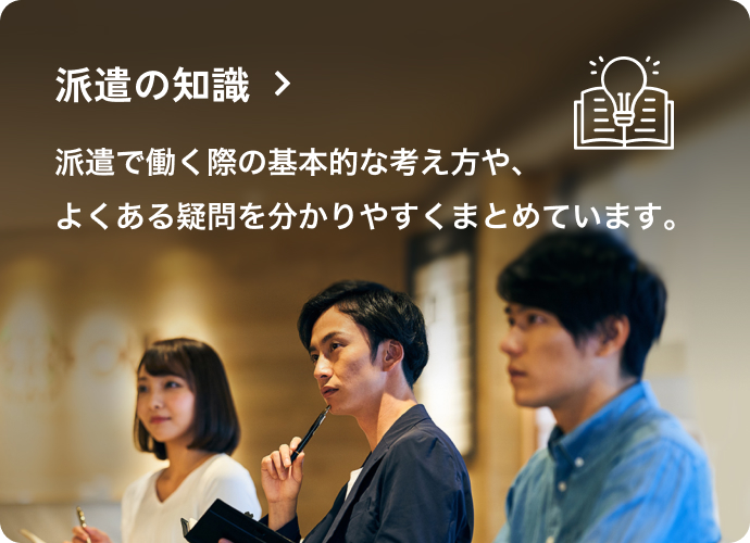 派遣の知識へのバナー