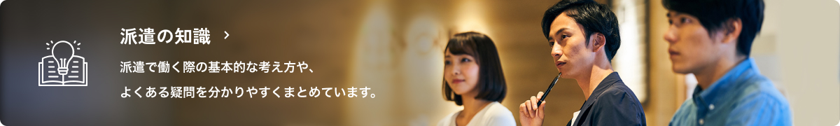 派遣の知識へのバナー