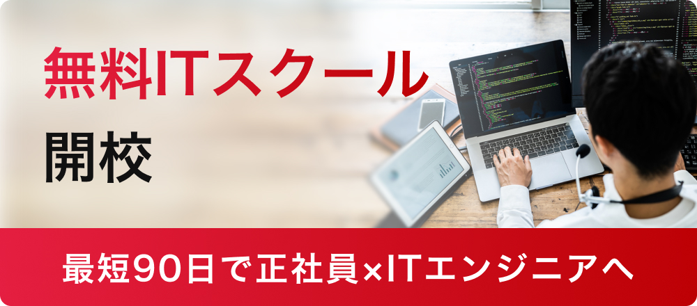 無料ITスクール開校 最短90日で正社員×ITエンジニアへ