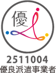 優良派遣事業者認定マーク