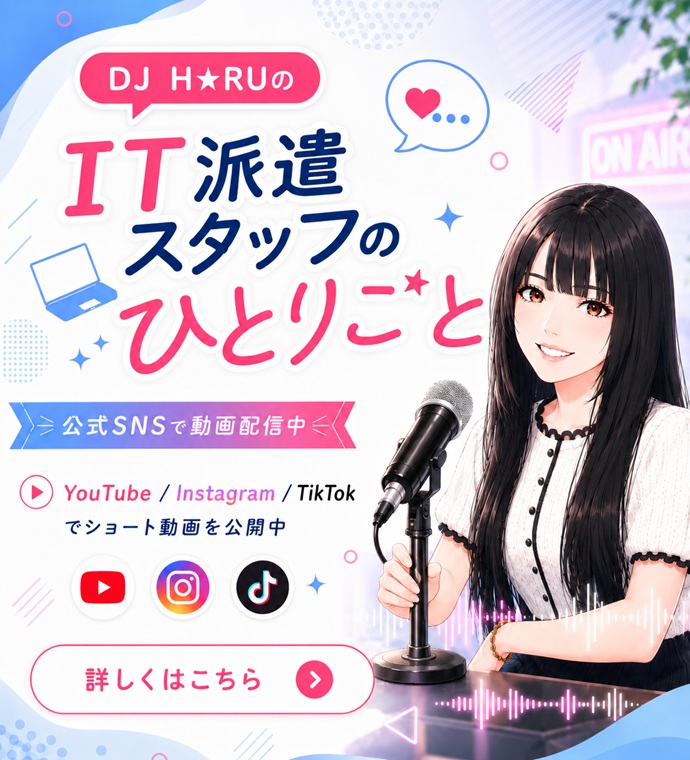 DJ H★RUのIT派遣スタッフのひとりごと 公式SNSで動画配信中