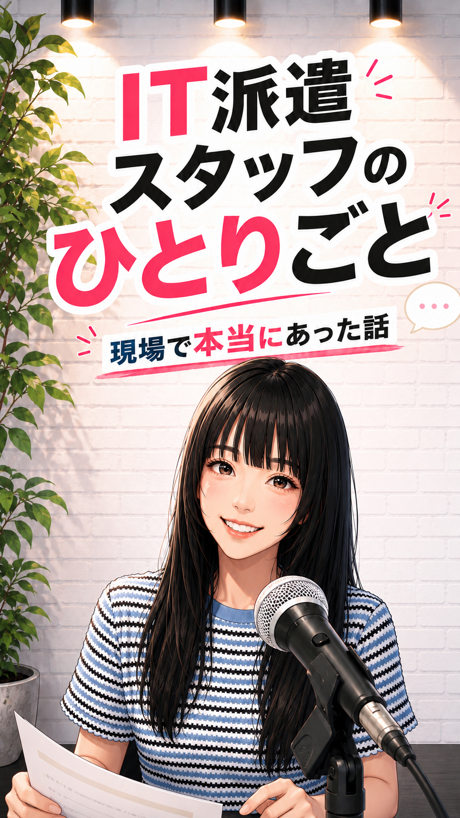DJ H★RU「IT派遣スタッフのひとりごと」